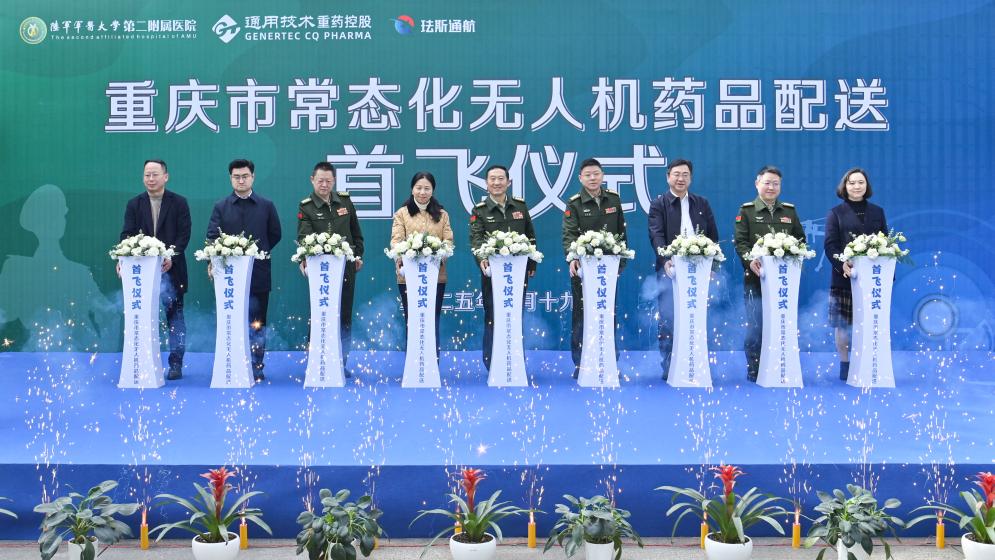首飞成功！通用技术重药控股携手陆军军医大学新桥医院完成全市首例常态化无人机药品配送