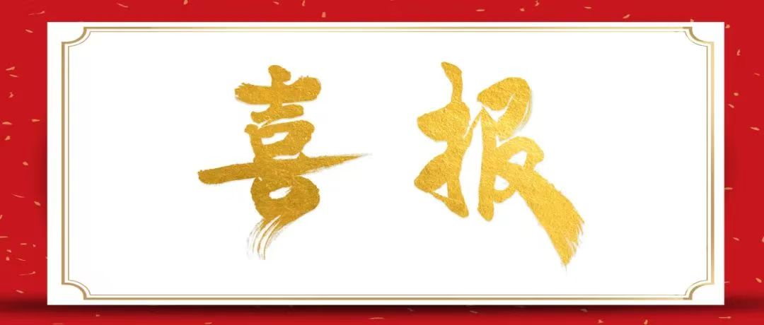 喜报｜重药工会获评重庆化医农林水利工会首批“优秀三星级职工之家”