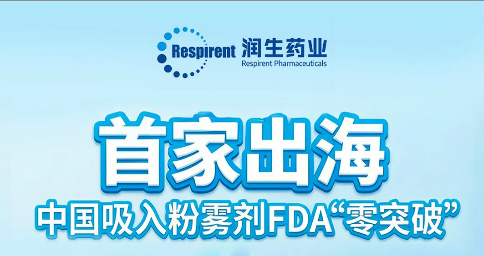 FDA首批中国吸入制剂！通用技术重药控股参与投资润生药业，实现国际化里程碑突破
