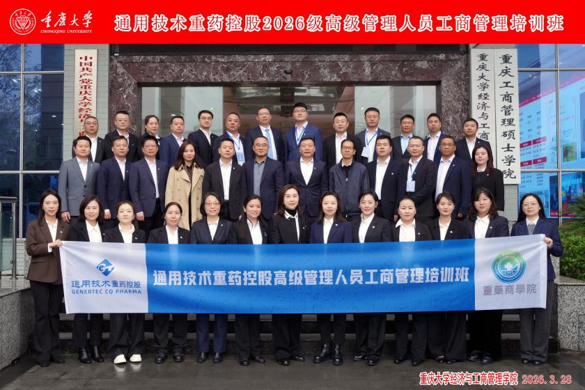 通用技术重药控股第五届Mini MBA培训班顺利开班
