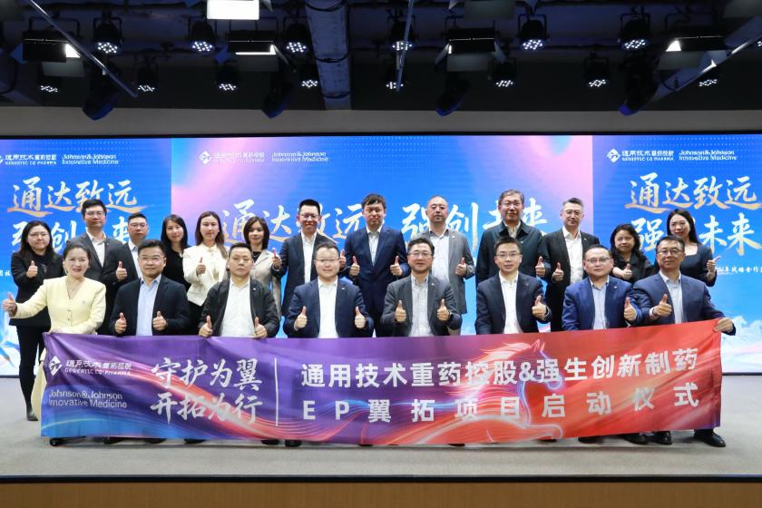 通用技术重药控股与强生创新制药召开战略合作沟通会