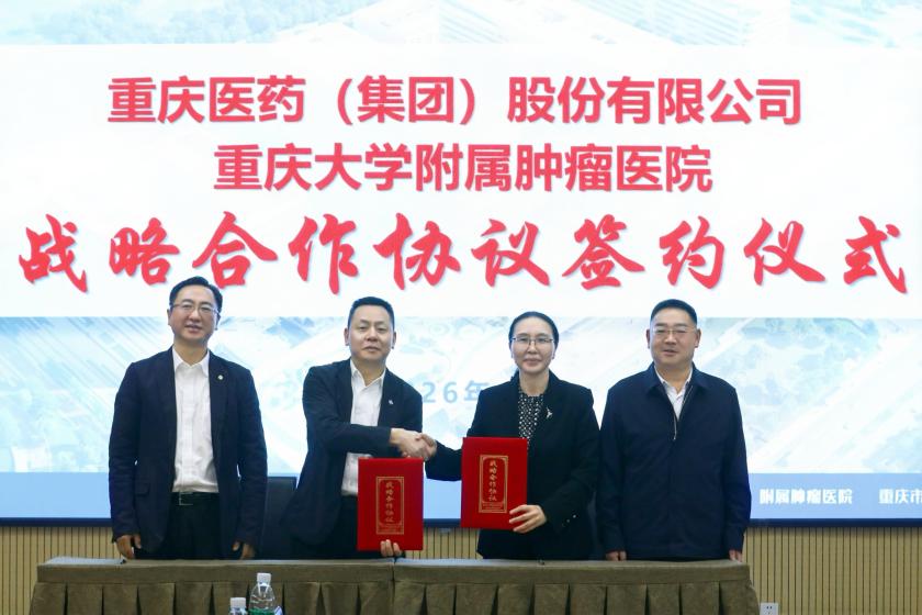 通用技术重药控股与重庆大学附属肿瘤医院正式签署战略合作协议