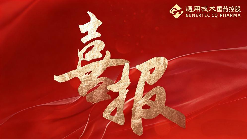 喜报丨通用技术重药控股荣获第18项计算机软件著作权