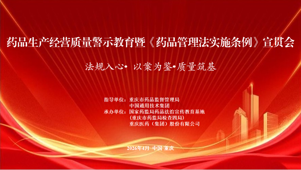 药品生产经营质量警示教育会暨《药品管理法实施条例》宣贯会在通用技术重药控股成功举行