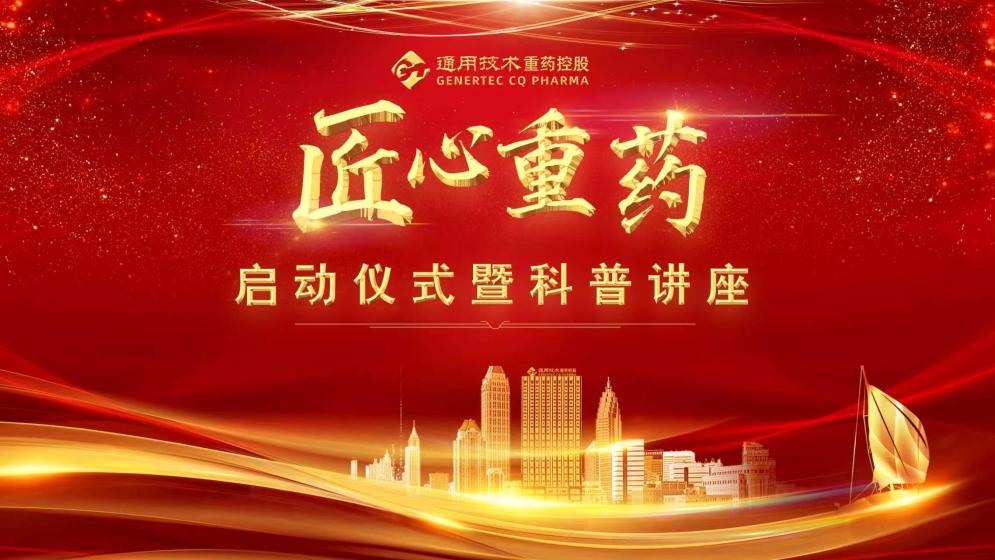 通用技术重药控股“匠心重药”工会品牌启动仪式暨科普讲座圆满举行