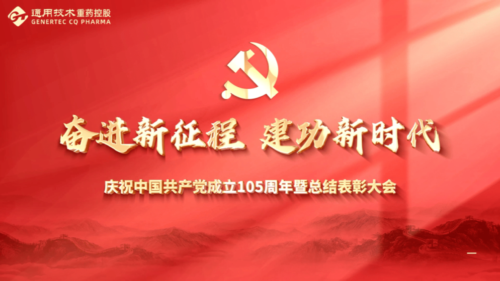 通用技术重药控股召开庆祝中国共产党成立105周年暨总结表彰大会