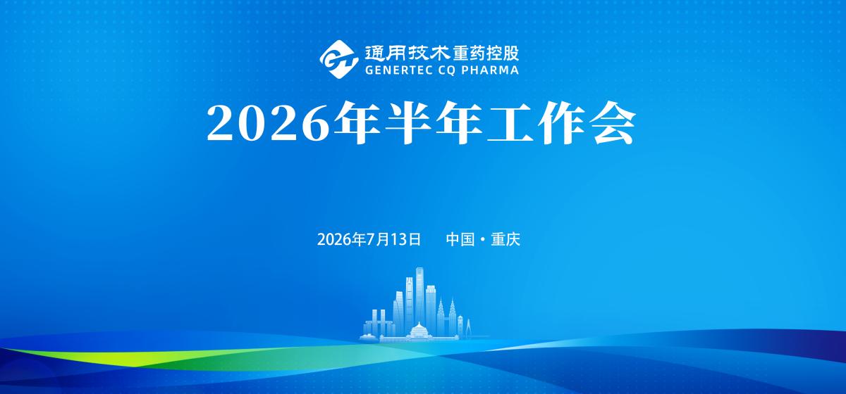 通用技术重药控股召开2026年半年工作会
