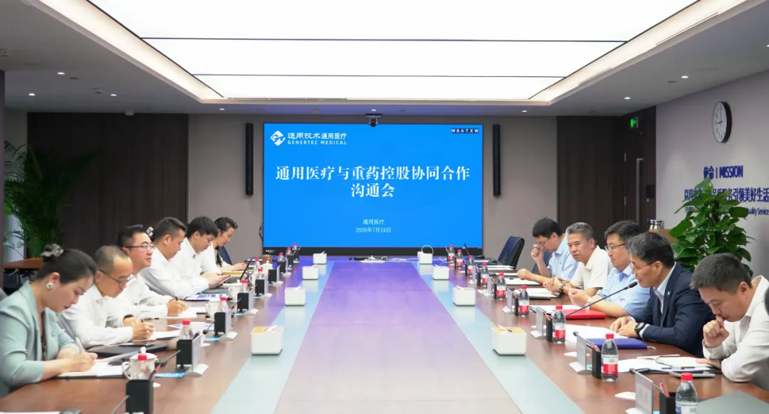 通用技术重药控股与通用医疗召开协同合作沟通会
