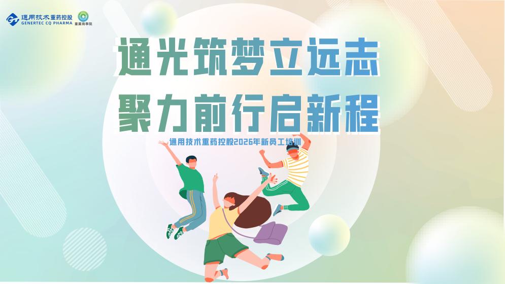 璞石有玉丨通用技术重药控股2026年新员工培训成功举办
