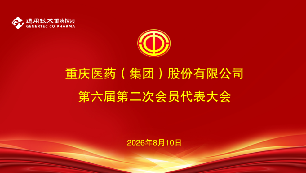 重庆医药（集团）股份有限公司工会第六届第二次会员代表大会顺利召开
