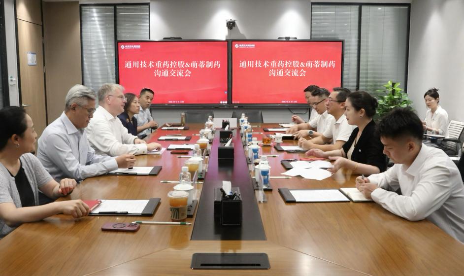 通用技术重药控股与萌蒂制药召开沟通交流会