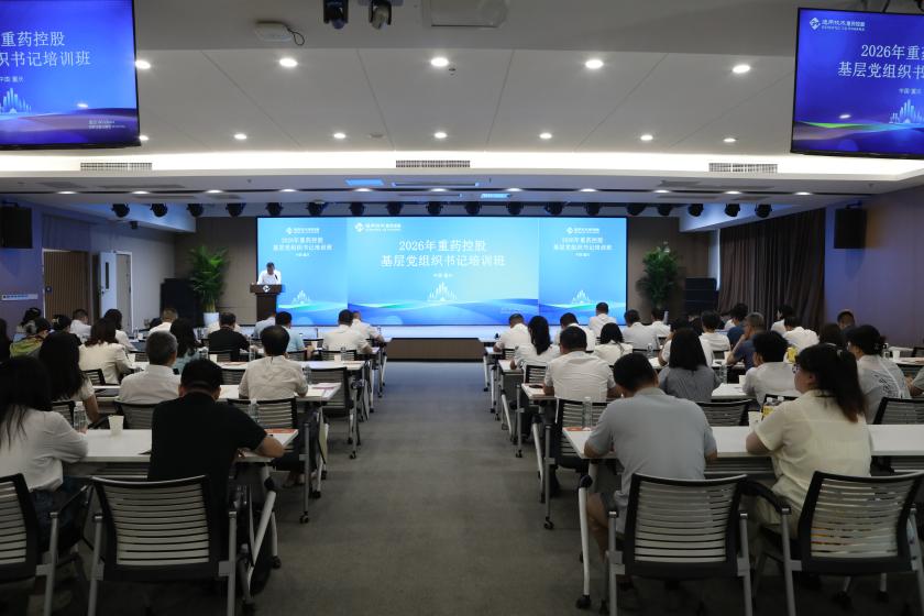 通用技术重药控股举办2026年基层党组织书记培训班