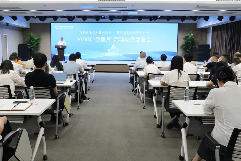 通用技术重药控股召开2026年“质量月”活动动员部署会