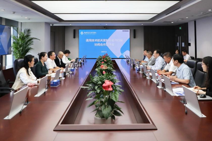 通用技术重药控股与航天医科召开协同合作交流会