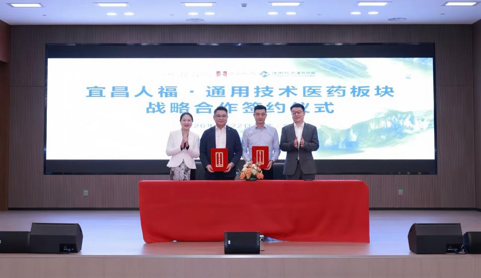 通用技术重药控股与宜昌人福启动战略协同终端准入合作