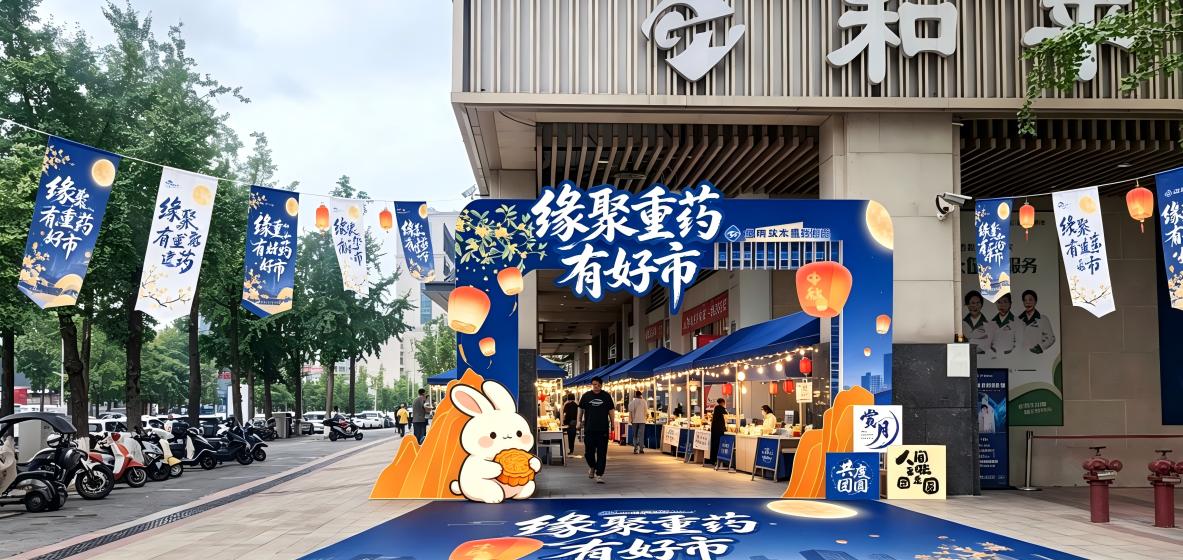 缘聚重药有好市｜通用技术重药控股2026年国庆中秋健康集市暨健康科普讲座圆满举办