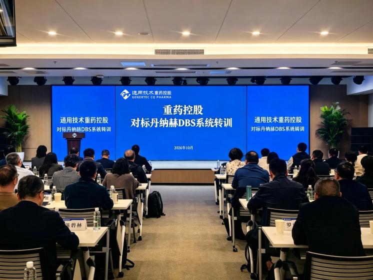 通用技术重药控股开展对标丹纳赫DBS系统转训