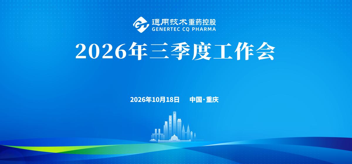 通用技术重药控股召开2026年三季度工作会