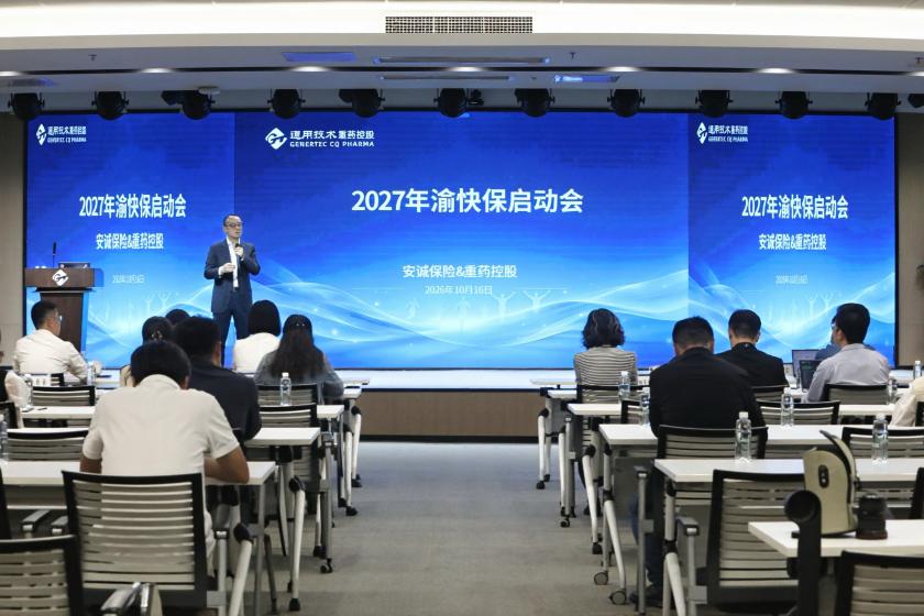 通用技术重药控股携手安诚保险正式启动2027年“重庆渝快保”